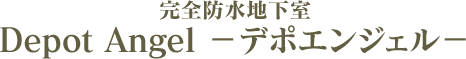 完全防水地下室Depot Angel −デポエンジェル−