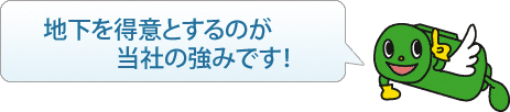 地下を得意とするのが当社の強みです。