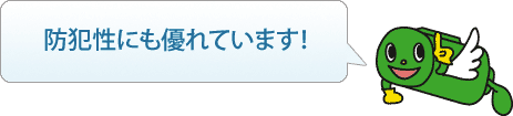 防犯性にも優れています！