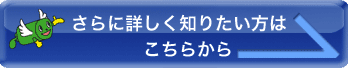 さらに詳しく知りたい方はこちらから