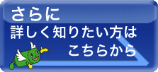 さらに詳しく知りたい方はこちらから